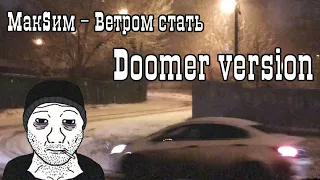 МакSим - Ветром стать (Doomer version) | Mashup Molchat Doma