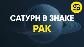 Сатурн в знаке Рак.