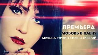 Татьяна Маргай "Любовь в плену" NEW2018