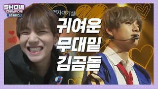 [쇼챔비하인드.zip] 공격력X, 초코찐빵을 살살 다뤄 주세요♥ l 방탄소년단(BTS) 뷔(V)