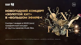 Золотой Огонёк: новогодний концерт ЗОЛОТОЙ ХИТ в эфире MUSIC BOX GOLD и БОЛЬШОЙ ЭФИР ТРИКОЛОР ТВ