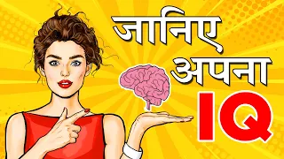 आपका IQ कितना है - How to Calculate IQ