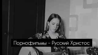 Порнофильмы - Русский Христос (полная версия) (cover by A. Kopeiko)