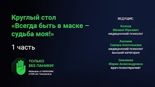 Круглый стол «Всегда быть в маске – судьба моя!» (1 часть)