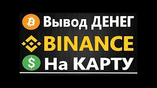 2 способа как вывести деньги с Бинанс на карту БЕЗ комисии