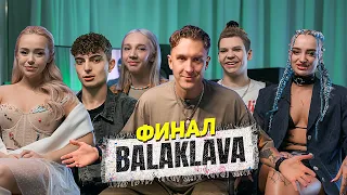 ФИНАЛ ПРОЕКТА BALAKLAVA! КТО СТАНЕТ НОВЫМ АРТИСТОМ?!