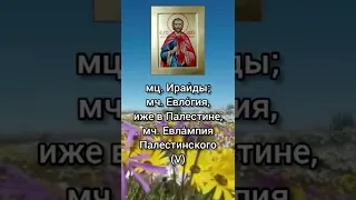 Православный календарь. 18 марта