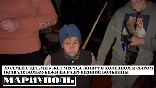 АМПУТАЦИИ В ХОЛОДНОМ И ТЁМНОМ ПОДВАЛЕ МАРИУПОЛЯ.