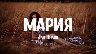 Jah Khalib  -  Мария (Текст ; Lyrics)