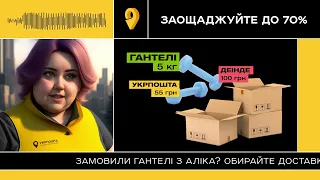 Заощаджуйте до 70% щоразу, коли обираєте доставку Укрпоштою