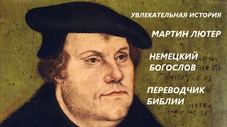 УВЛЕКАТЕЛЬНАЯ ИСТОРИЯ. МАРТИН ЛЮТЕР, НЕМЕЦКИЙ БОГОСЛОВ, ПЕРЕВОДЧИК БИБЛИИ. БАСОВСКАЯ Н.И.