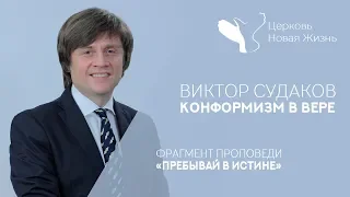 Виктор Судаков - Конформизм в вере