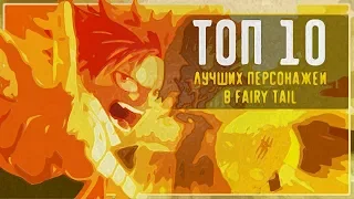 Лучшие ПЕРСОНАЖИ в АНИМЕ Fairy Tail // ТОП 10