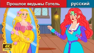 Прошлое ведьмы Готель 👸 сказки на ночь 🌛 русский сказки