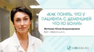 Деменция | Признаки боли у пациента с деменцией