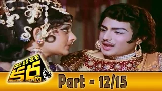 Daana Veera Soora Karna Movie Part - 12/15 || NTR, Sarada, Balakrishna || Shalimarcinema