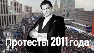 Евгений Понасенков | Протесты 2011 год .