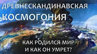 Древнескандинавская космогония – сотворение, устройство и судьба мира