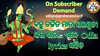 Saraswati Dhyanam in Odia|ମାତଙ୍ଗ କନ୍ୟା ମନସା ସ୍ମରାମୀ|with odia Lyrics||Matanga Kanya manasa smarami