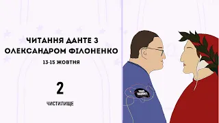 "Божественна комедія" Чистилище. О. Філоненко, 14 жовтня.