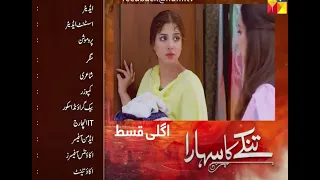 Tinkay Ka Sahara - Episode 14 Teaser - #samikhan - #sonyahussain -HUM TV info saimtv Review