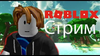 СТРИМ►Roblox► а просто играем здесь вместе