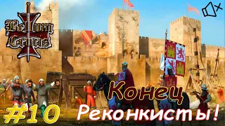 КОНЕЦ РЕКОНКИСТЫ ▶ Medieval 2: TW [Bellum Universalum] КАСТИЛИЯ И ЛЕОН [без комментариев] #10