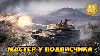 WoT Blitz Мастер у подписчика - World of Tanks Blitz (STB-1)