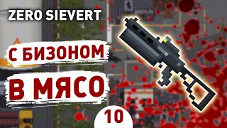 С БИЗОНОМ В МЯСО! - #10 ПРОХОЖДЕНИЕ ZERO SIEVERT