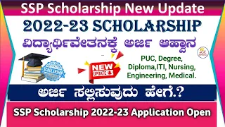 ssp scholarship 2022-23 apply | ssp scholarship karnataka 2022-23 last date |ssp scholarship kannada