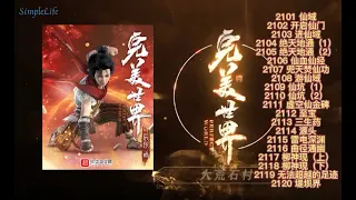 多人有声小说《完美世界》2101-2120