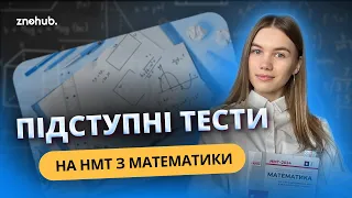 Підступні тести на НМТ з математики