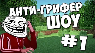 АНТИ-ГРИФЕР ШОУ ШКОЛЬНИК ЖЁСТКО ОРЁТ #1 (я был в шоке!!!)