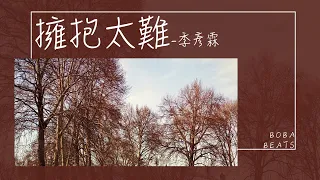 擁抱太難 - 季彥霖『到最後 連擁抱都太難 只能刻意 疏遠冷淡』【動態歌詞】