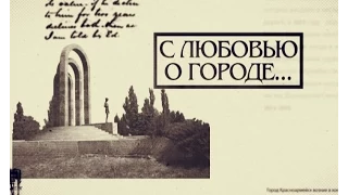 К 140-летию Красноармейска: все начиналось с Гришино (ВИДЕО)