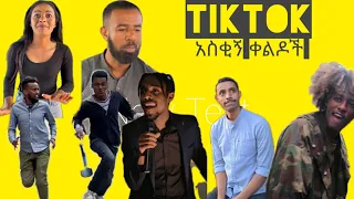 New Ethiopian Very Funny Tiktok Video Compilation This week 2021 | Nebil nur, bboytomi, mekdiyee...