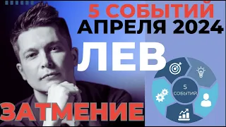 Лев Апрель 2024. Затмение 8 апреля в Овне. Душевный гор…