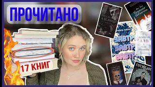 ✨ эти книги заставили меня орать🔥 /прочитано в августе/ Преследуя Аделин, Готикана 🌶️