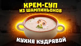 Готовим крем-суп из шампиньонов вместе и с любовью❤️ | ПРЯМОЙ ЭФИР