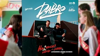 DaBro - На Часах Ноль-Ноль (Lavrushkin & Silver Ace Remix)#DaBro#топ2021#музыка#remix