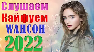 ОВЫЕ ХИТЫ ШАНСОНА ⭐ ВИДЕОКЛИПЫ 2022