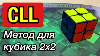 CLL Обучение // Как собирать кубик 2х2 за 3 СЕКУНДЫ? 😱