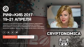 Крипточика / проект Криптономика и Российский Интернет Форум (РИФ+КИБ 2017)