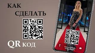 Как сделать QR код на любую ссылку