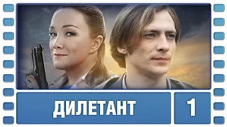 Дилетант. 1 Серия. Детективная Мелодрама. Лучшие сериалы