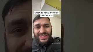 Стрелков говорит Путину Заткнись 🤐