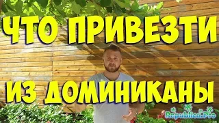 Что привезти из Доминиканы? доминиканский ром, сигары, подарки, сувениры, доминикана