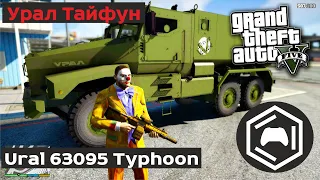 Ural 63095 Typhoon - Урал Тайфун | GTA5  moleculagamesrussia геймпад для пк гонки на пк