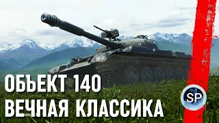 ОБЪЕКТ 140 - ВЕЧНАЯ КЛАССИКА