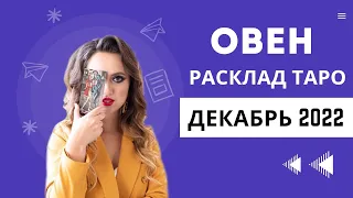 ОВЕН - ДЕКАБРЬ 2022 - Расклад Таро